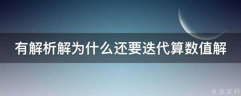 有解析解為什麼還要迭代算數值解