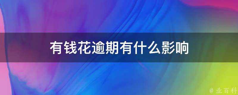 有錢花逾期有什麼影響