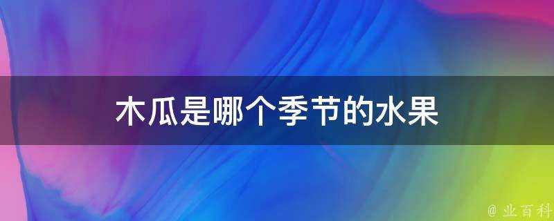 木瓜是哪個季節的水果