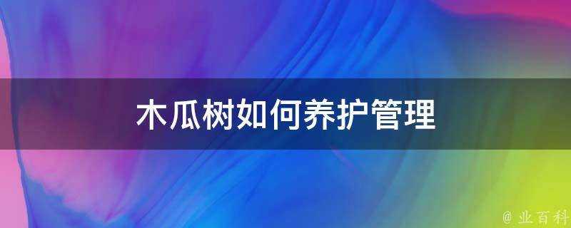 木瓜樹如何養護管理