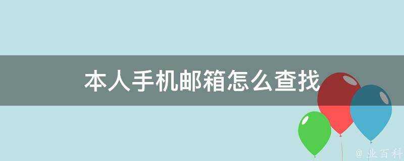 本人手機郵箱怎麼查詢