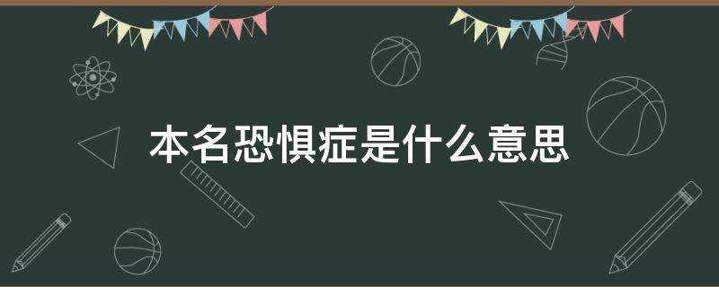 本名恐懼症是什麼意思