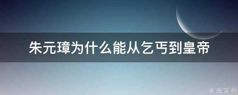 朱元璋為什麼能從乞丐到皇帝