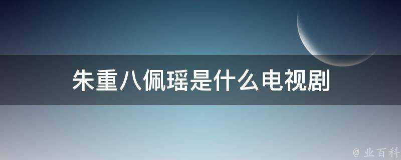 朱重八佩瑤是什麼電視劇