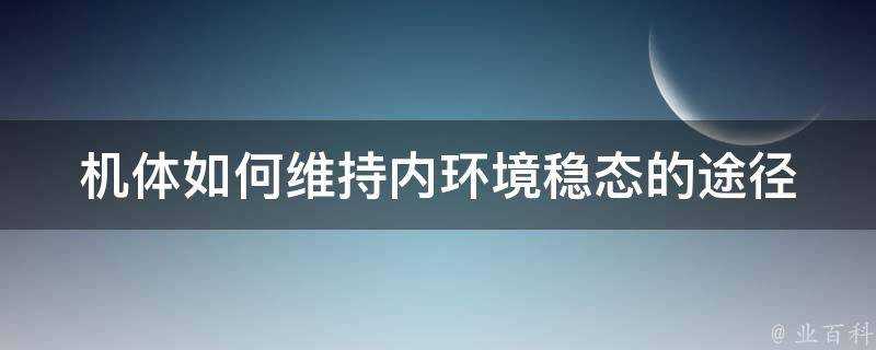 機體如何維持內環境穩態的途徑