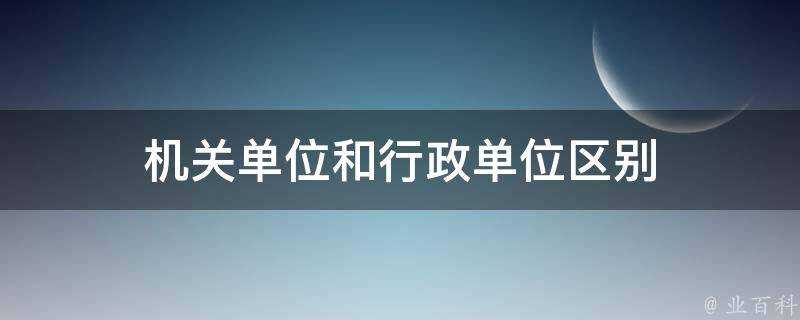 機關單位和行政單位區別