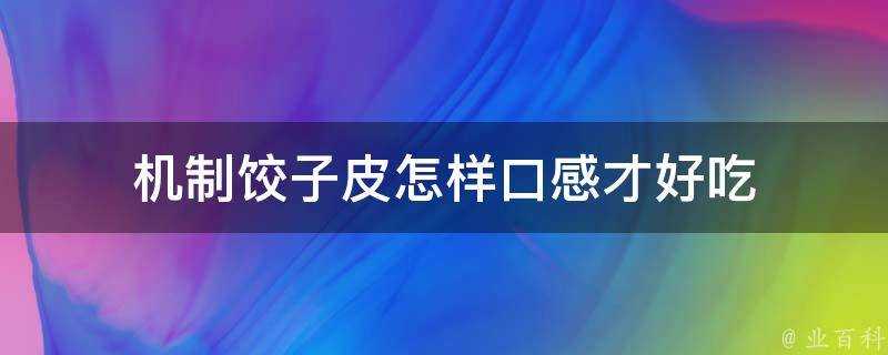 機制餃子皮怎樣口感才好吃