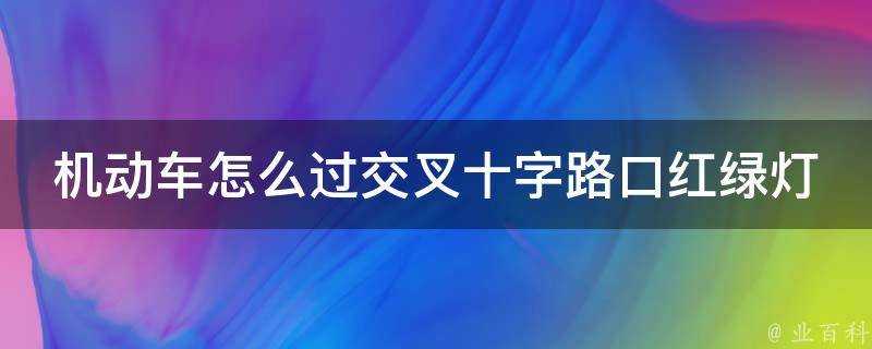 機動車怎麼過交叉十字路口紅綠燈