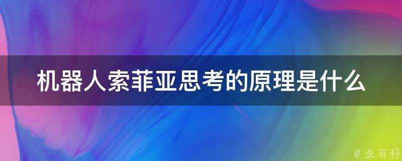 機器人索菲亞思考的原理是什麼