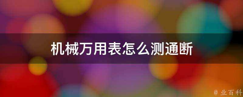 機械萬用表怎麼測通斷