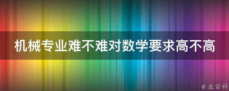 機械專業難不難對數學要求高不高