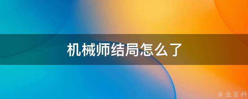 機械師結局怎麼了