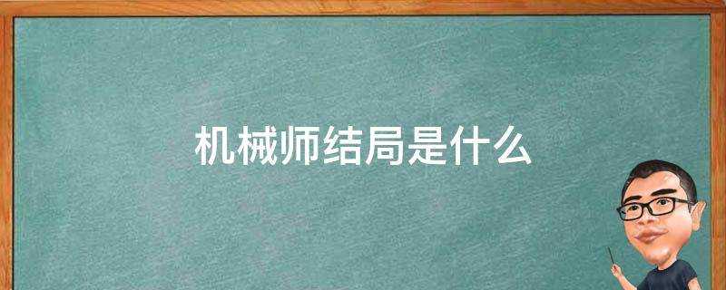 機械師結局是什麼