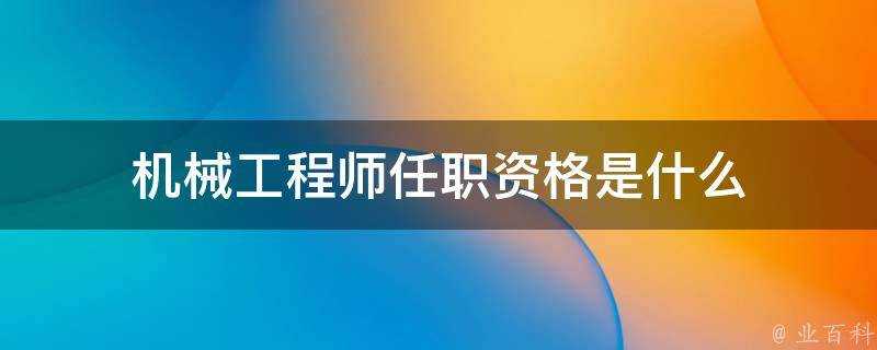 機械工程師任職資格是什麼