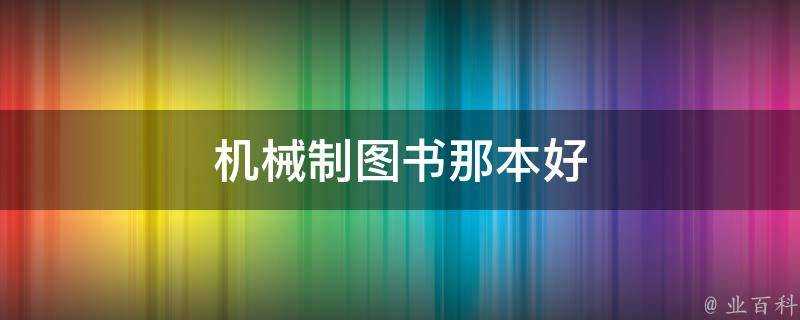 機械製圖書那本好