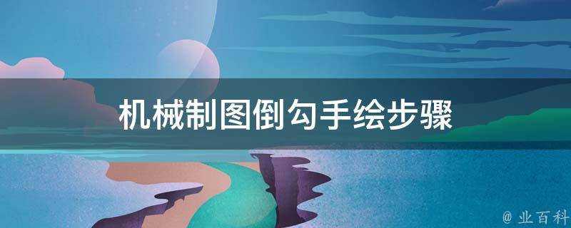 機械製圖倒勾手繪步驟