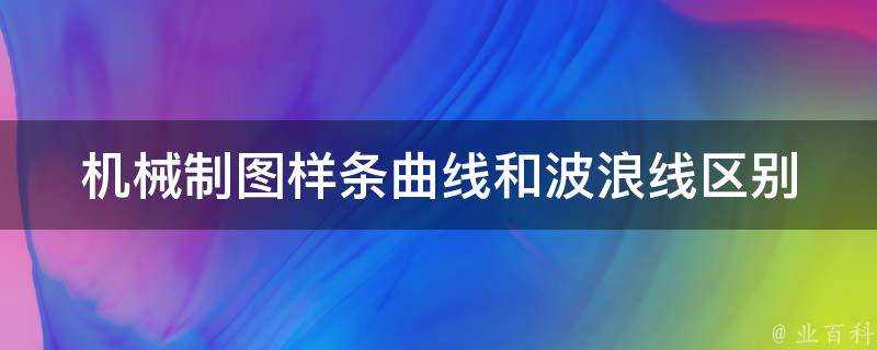 機械製圖樣條曲線和波浪線區別