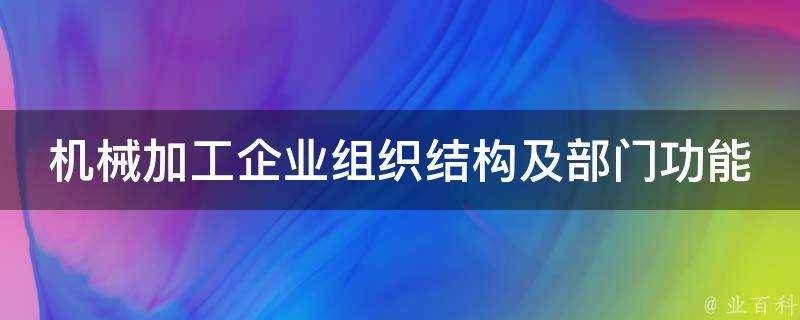 機械加工企業組織結構及部門功能