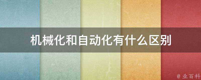 機械化和自動化有什麼區別