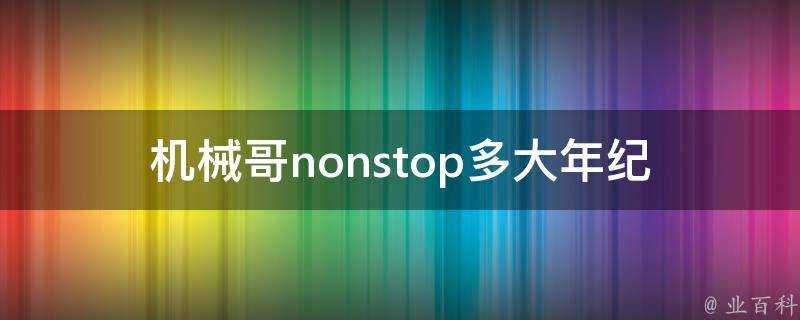 機械哥nonstop多大年紀