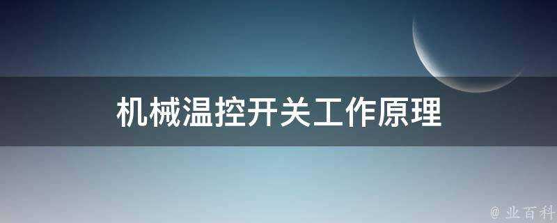 機械溫控開關工作原理