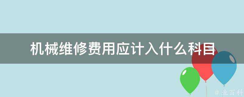 機械維修費用應計入什麼科目