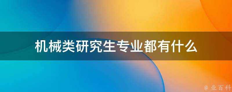 機械類研究生專業都有什麼