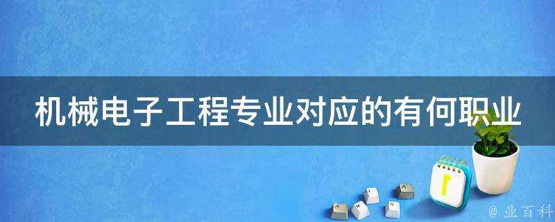 機械電子工程專業對應的有何職業