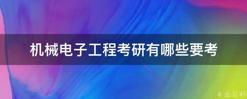 機械電子工程考研有哪些要考