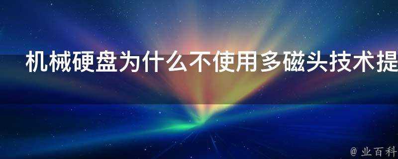 機械硬碟為什麼不使用多磁頭技術提升效能