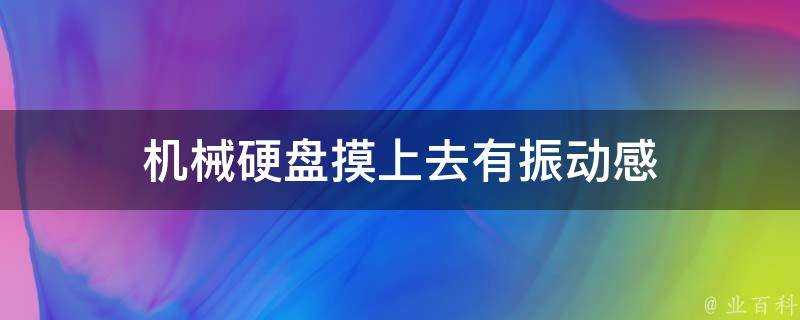 機械硬碟摸上去有振動感