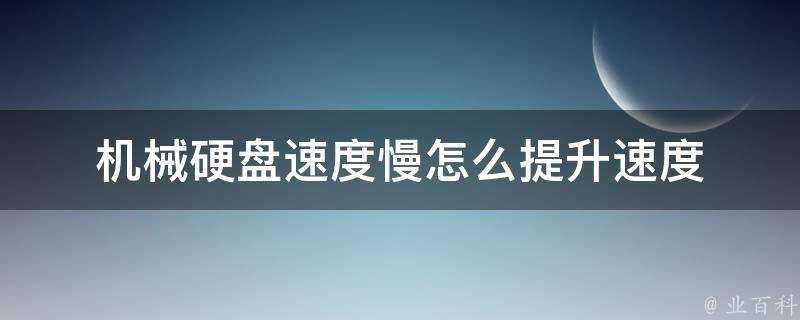 機械硬碟速度慢怎麼提升速度