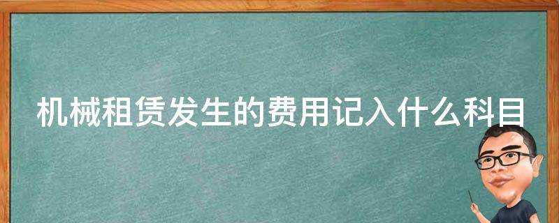 機械租賃發生的費用記入什麼科目