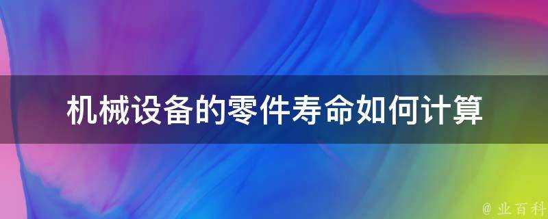 機械裝置的零件壽命如何計算