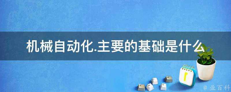 機械自動化.主要的基礎是什麼