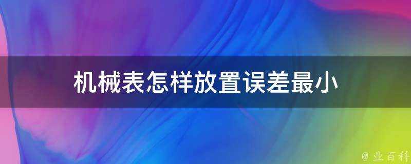 機械錶怎樣放置誤差最小