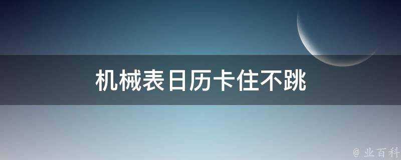 機械錶日曆卡住不跳