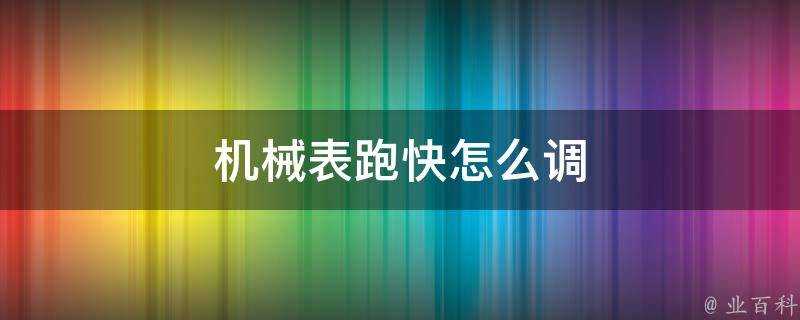 機械錶跑快怎麼調