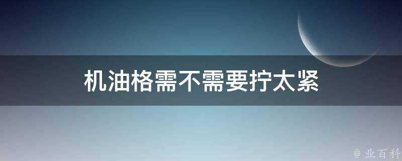 機油格需不需要擰太緊