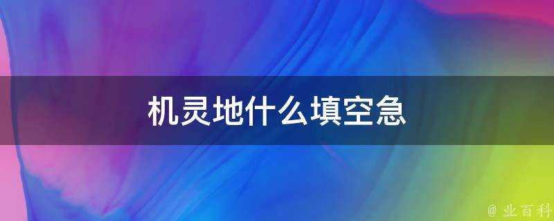 機靈地什麼填空急