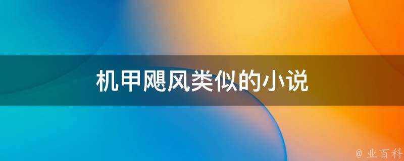 機甲颶風類似的小說