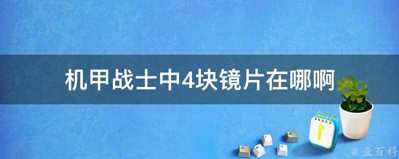 機甲戰士中4塊鏡片在哪啊