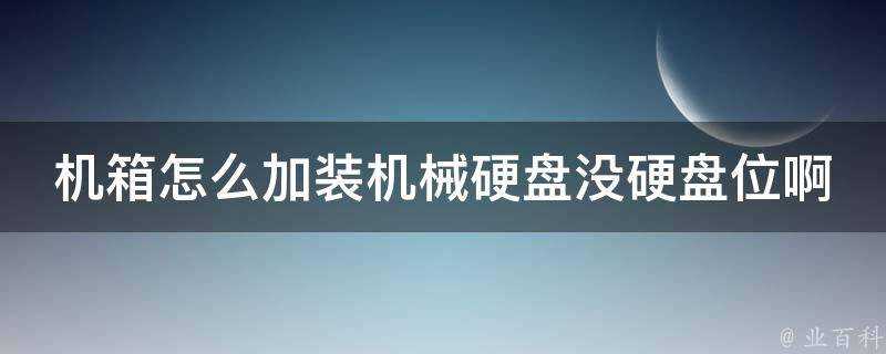 機箱怎麼加裝機械硬碟沒硬碟位啊