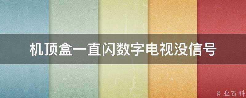 機頂盒一直閃數字電視沒訊號