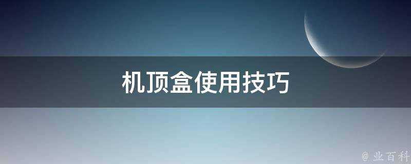 機頂盒使用技巧