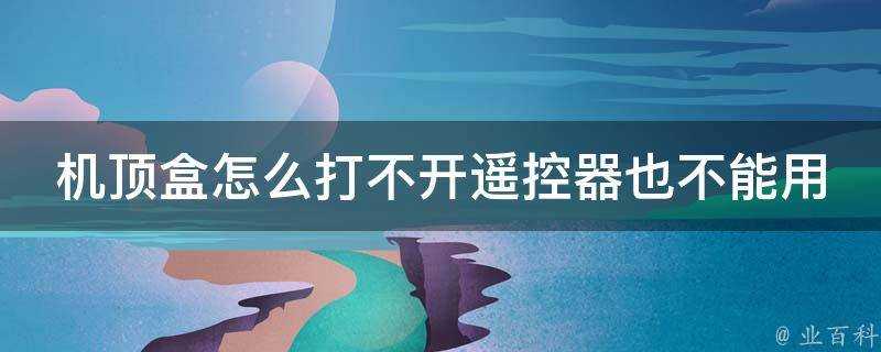 機頂盒怎麼打不開遙控器也不能用