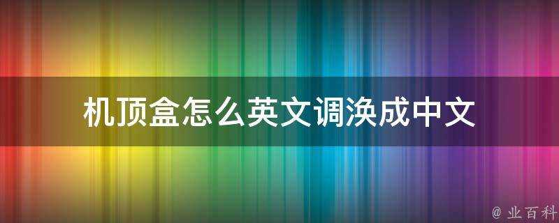 機頂盒怎麼英文調渙成中文