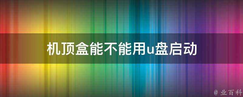 機頂盒能不能用u盤啟動