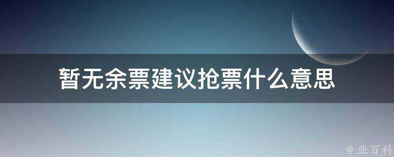 暫無餘票建議搶票什麼意思