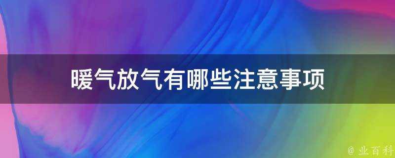 暖氣放氣有哪些注意事項